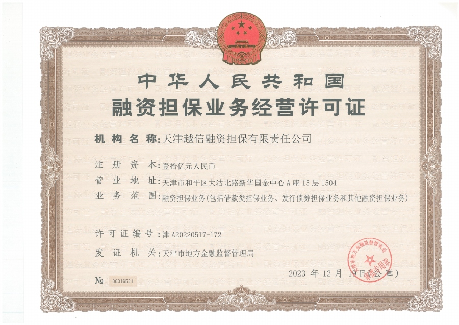 天津越信融资担保有限责任公司融资担保业务经营许可证