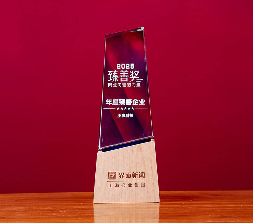 小赢公益荣获2025臻善奖年度臻善企业大奖