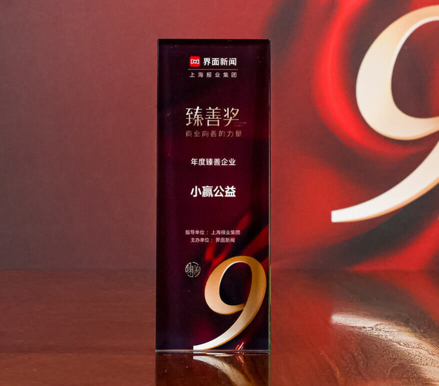 小赢公益荣获2024臻善奖年度臻善企业大奖